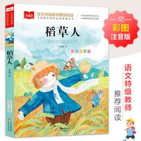 稻草人 彩图注音版 儿童文学 叶圣陶著作 一二三年级课外阅读书