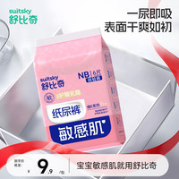 舒比奇 敏感肌维EPRO乳霜纸尿裤便携装NB码6片