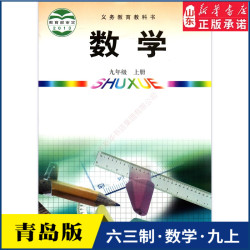 中学九年级上册数学书课本六三制青岛版QD九9年级上学期数学教材初中