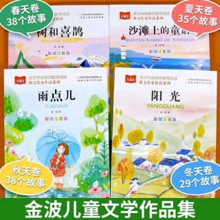 88VIP：金波四季童话雨点儿阳光树和喜鹊沙滩上的童话美文注音版全套