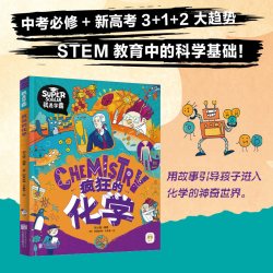 疯狂的化学我是学霸 给孩子的趣味化学启蒙绘本 3-9岁 正版书籍