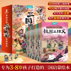全套30册三国演义儿童绘本彩图注音版 四大名著幼儿绘本一年级阅读二年级课外书3-6岁睡前故事书