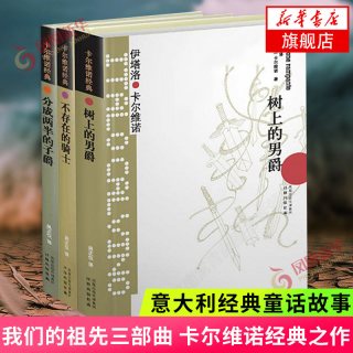 卡尔维诺经典我们的祖先三部曲树上的男爵+分成两半的子爵+不存在的骑士3册