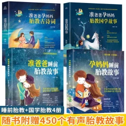 孕妈妈+准爸爸胎教故事书4册 国学胎教书籍孕期睡前胎教胎宝宝孕妈孕期书籍用品大全怀孕期