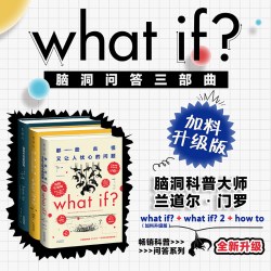 What if ？脑洞问答三部曲 新增135条注释、58处火柴人插画和1个全新彩蛋章节 脑洞更夸张答案更精彩
