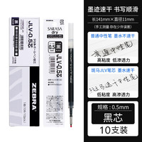 斑马牌 JLV-0.5 中性笔替芯0.5mm 黑色 10支装
