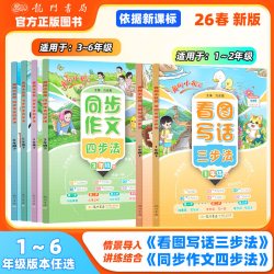 2026春/秋新版黄冈小状元看图写话三步法一二年级同步作文四步法三四五六年级上册下册人