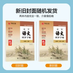 华夏万卷 高中语文同步字帖必修上册 周培纳学生硬笔书法楷书