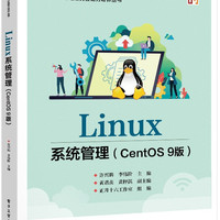 官方旗舰店 Linux系统管理 CentOS 9版 许兴鹏 李伟阶 著 ICT建设与运维岗位能力培养丛书 全书共13章