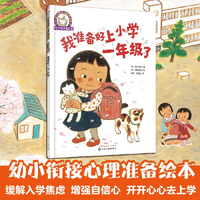 当当网正版童书 我准备好上小学一年级了精装 幼儿园幼小衔接课外阅读早教启蒙认知图画故事书