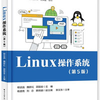 官方旗舰店 Linux 操作系统 第5版 第五版 柳运昌 魏新红 邵国金 著 高等教育计算机学科应用型教材
