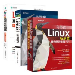 鸟哥的Linux私房菜基础学习篇第4版+鸟哥的Linux私房菜：服务器架设篇（第三版修订）+Linux系统运维
