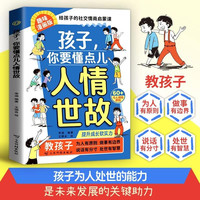 88VIP：漫画版孩子你要懂点人情世故书籍正版 让孩子赢在情商 社交力自控