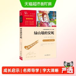 绿山墙的安妮(中小学生课外阅读指导丛书) 无障碍阅读 彩插励志版