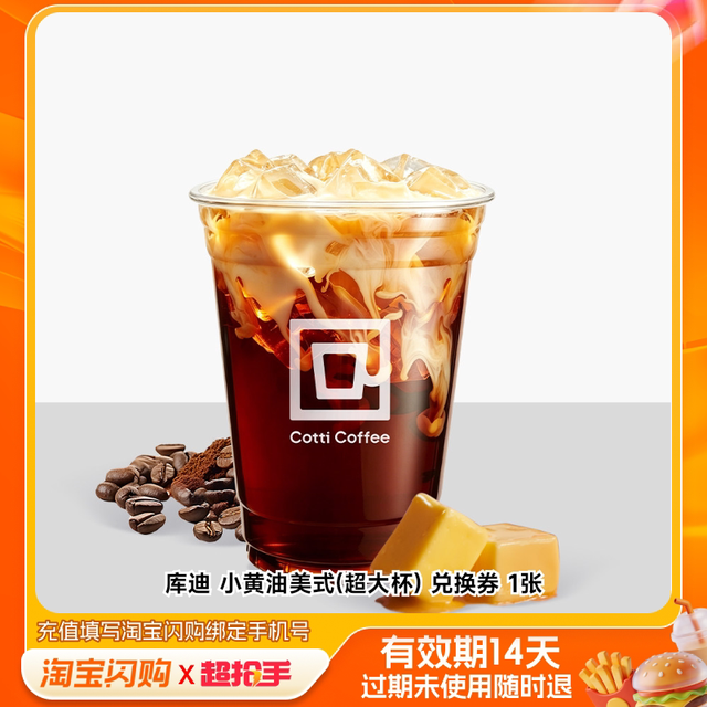 今日必买：库迪咖啡 双杯任选套餐 兑换券1张