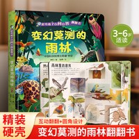 88VIP：青葫芦变幻莫测的雨林3d翻翻书立体书 好奇孩子百问百答儿童科普书籍全套10册 适合234567岁年龄段儿