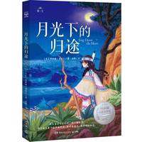 正版包邮 月光下的归途斯科特·奥台尔 纽伯瑞儿童文学银奖