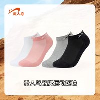贵人鸟 短筒舒适透气吸汗运动袜活动礼品团购批发