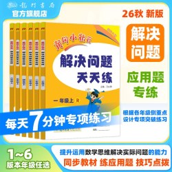 2026秋黄冈小状元解决问题天天练人教版小学1-6年级计算题应用题练习册数学思维专项训练 教材同步训练