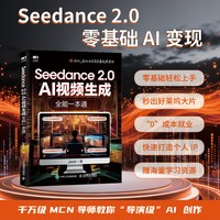 Seedance 2.0 AI视频生成全能一本通 即梦AI短视频seedance从入门到精通剪映书籍 全流程视频人民邮电