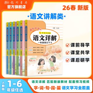 2026春新版黄冈小状元详解1-6年级上\下册人教版同步教材讲解完全解读复习预习教材全解