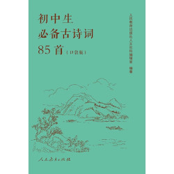 初中生古诗词85首 口袋版 配套语文教材 正版书籍