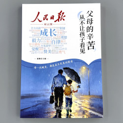 人民日报成长篇+励志篇自泥泞出发踏荆棘登顶+父母的辛苦成长哲学
