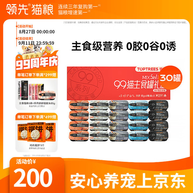 PLUS会员：领先 主食猫罐头 混合口味 85g*30罐
