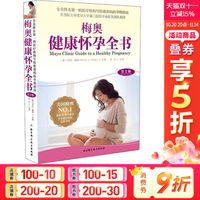 梅奥健康怀孕全书 第2版