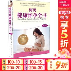 梅奥健康怀孕全书 第2版