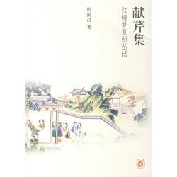献芹集：红楼梦赏析丛话