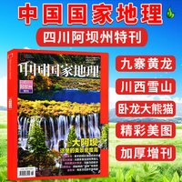 中国国家地理杂志2026年1-12月全年订阅