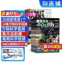 问天少年+万物杂志组合 2026年8月起订 1年共24期 杂志铺全年订阅 航空航天军事自然科学历史生物科普