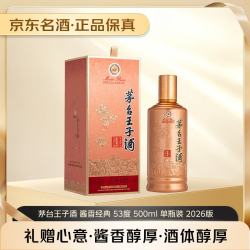 茅台 王子酒 酱香经典 53度 500ml 单瓶装 白酒