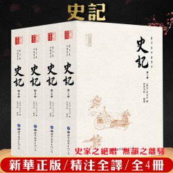 史记全册正版书籍 无删减全套4册史记原著加译文全本足本司马迁原版带翻译初高中生青少年读学生版