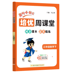 2026年秋季新版黄冈小状元培优周课堂1-6上册/下册数学小学教材同步练习册数学思维训练举一反三专项训练