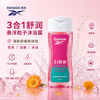 Reebok 三合一悬浮粒子沐浴露去氯除螨控油舒缓72H持久留香
