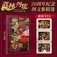 赠影射卡*3】 武林外传·二十年的不羁江湖 经典影视剧《武林外传》20周年纪念图文集精选 八十回名场面