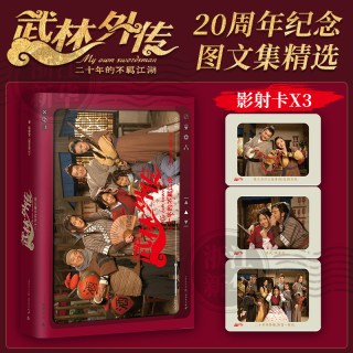 赠影射卡*3】 武林外传·二十年的不羁江湖 经典影视剧《武林外传》20周年纪念图文集精选 八十回名场面