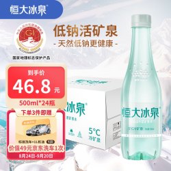 恒大冰泉 长白山天然低钠矿泉水 500ml*24瓶