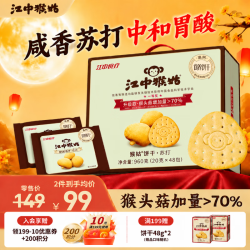 江中 猴姑 中 猴姑苏打饼干咸味养胃猴头菇小袋装营养早餐苏打20天共 960g