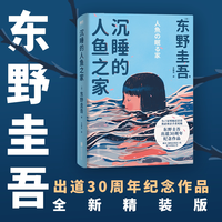 沉睡的人鱼之家 东野圭吾出道30周年纪念作品 推理小说 白夜行 恶意 解忧杂货铺 嫌疑人X的献身