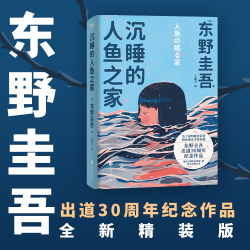 沉睡的人鱼之家 东野圭吾出道30周年纪念作品 推理小说 白夜行 恶意 解忧杂货铺 嫌疑人X的献身