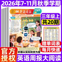 7月第1-6期现货小学英语周报大阅读英文报纸杂志2026年春秋季【半/全年订阅赠单词表+本