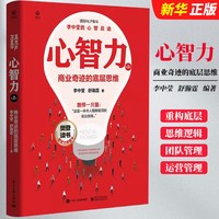 心智力 商业奇迹的底层思维 第2版 李中莹,舒瀚霆 著 领导学经管、励志 电子工业出版社 正版图书书籍