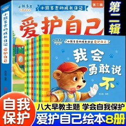 小熊多吉的成长日记爱护自己系列绘本正版2到8岁儿童树立安全意识遵