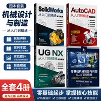 全5册 cad+SolidWorks+UG从入门到精通基础入门教程书籍ug12机械制图零基础建筑设计sw实战三维建模