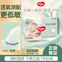 好奇 心钻装小森林纸尿裤婴儿尿不湿超薄透气 NB66片(5kg以下)