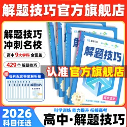 官方旗舰店2026新高中解题技巧冲刺名校系列峰阅万卷高考高一二三语数学英物理化学生物政史地