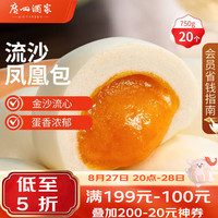 广州酒家 流沙凤凰包 750g